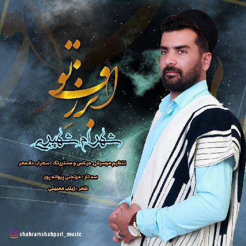 شهرام شهپری برز افتو